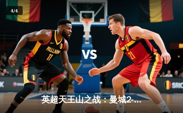 英超天王山之战：曼城2-0力克阿森纳，德布劳内传射主宰比赛 - 4