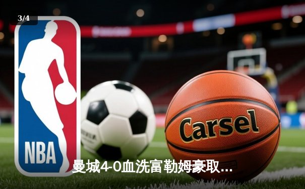 曼城4-0血洗富勒姆豪取六连胜，哈兰德双响登顶射手榜，英超争冠悬念再起 - 3