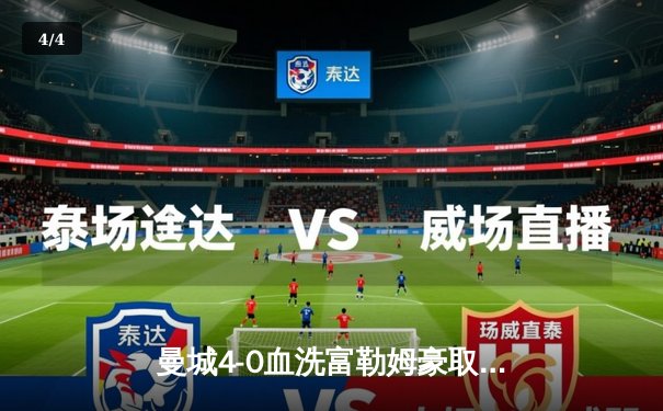 曼城4-0血洗富勒姆豪取六连胜，哈兰德双响登顶射手榜，英超争冠悬念再起 - 4