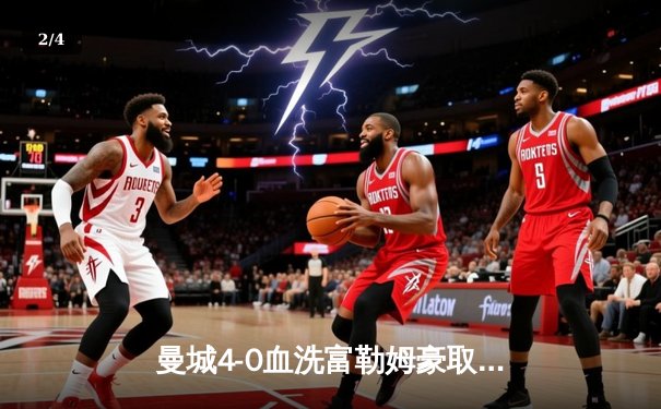 曼城4-0血洗富勒姆豪取八连胜，哈兰德双响+助攻统治全场，蓝月亮距英超冠军仅一步之遥 - 2