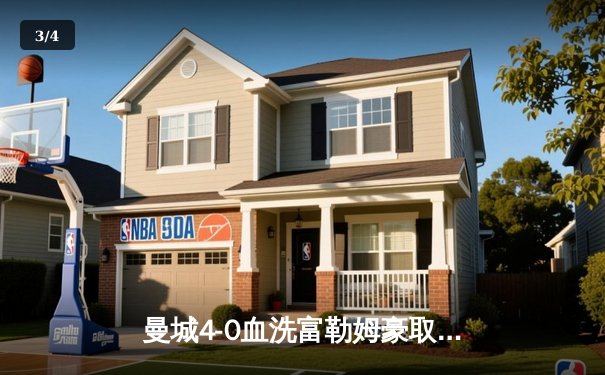 曼城4-0血洗富勒姆豪取八连胜，哈兰德双响+助攻统治全场，蓝月亮距英超冠军仅一步之遥 - 3