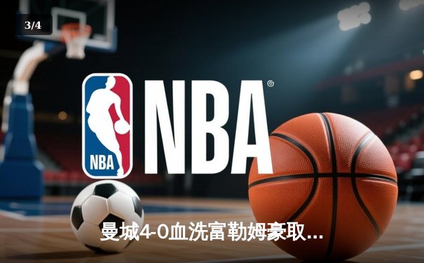 曼城4-0血洗富勒姆豪取八连胜，哈兰德双响+助攻统治全场，蓝月亮距英超冠军仅一步之遥 - 3