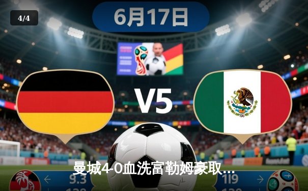 曼城4-0血洗富勒姆豪取八连胜，哈兰德双响+助攻统治全场，蓝月亮距英超冠军仅一步之遥 - 4