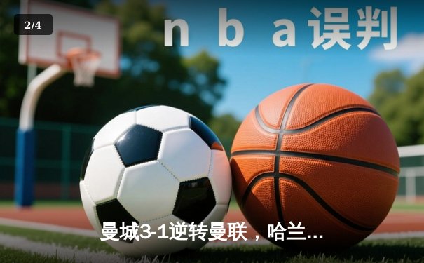 曼城3-1逆转曼联，哈兰德双响锁定英超三连冠 - 2