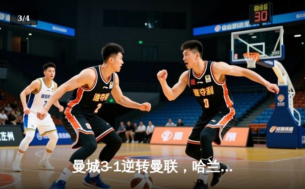 曼城3-1逆转曼联，哈兰德双响锁定英超三连冠 - 3