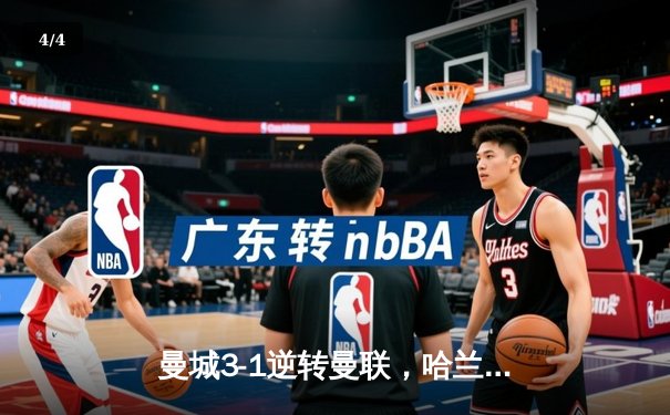 曼城3-1逆转曼联，哈兰德双响锁定英超三连冠 - 4
