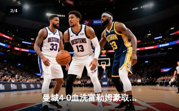 曼城4-0血洗富勒姆豪取八连胜，哈兰德双响+助攻统治全场，蓝月亮距英超冠军仅一步之遥 - 2
