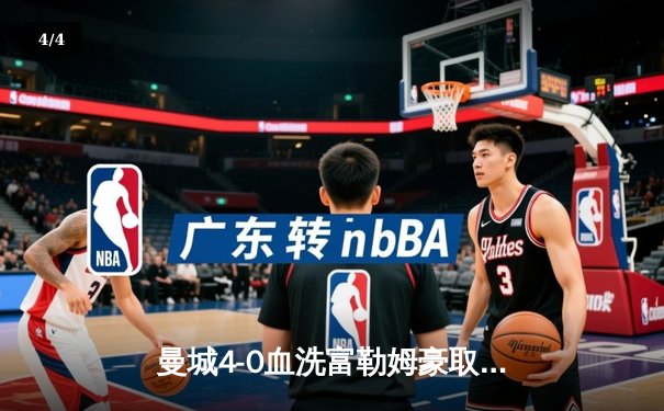 曼城4-0血洗富勒姆豪取八连胜，哈兰德双响+助攻统治全场，蓝月亮距英超冠军仅一步之遥 - 4