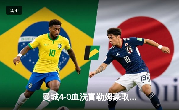 曼城4-0血洗富勒姆豪取六连胜，哈兰德戴帽领跑射手榜，英超争冠白热化 - 2