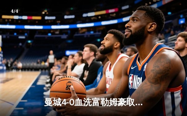 曼城4-0血洗富勒姆豪取六连胜，哈兰德戴帽领跑射手榜，英超争冠白热化 - 4