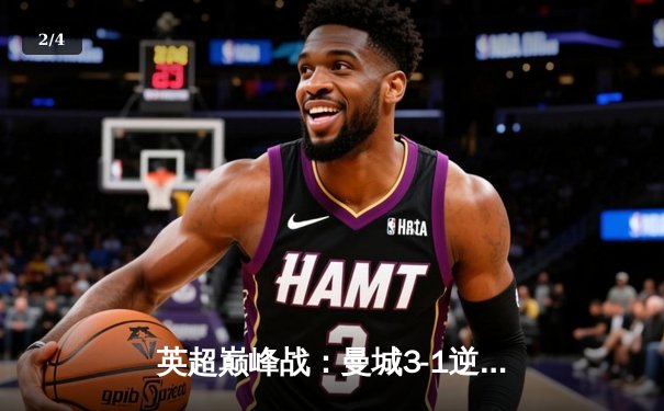 英超巅峰战：曼城3-1逆转曼联，哈兰德双响锁定胜局 - 2