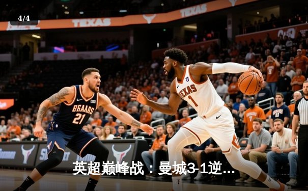 英超巅峰战：曼城3-1逆转曼联，哈兰德双响锁定胜局 - 4