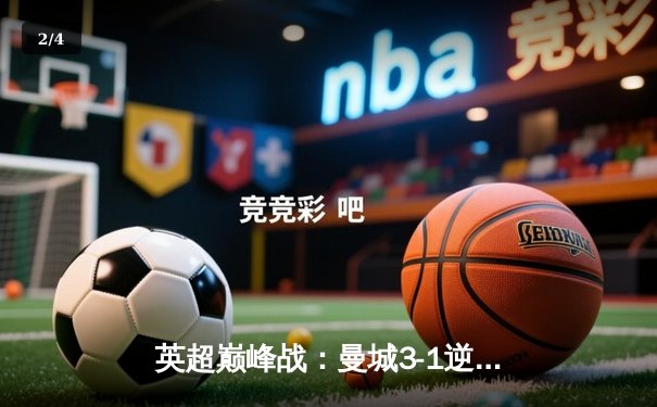 英超巅峰战：曼城3-1逆转曼联，哈兰德双响锁定胜局 - 2