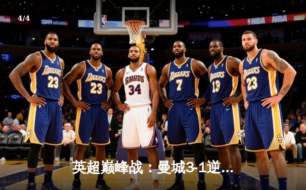 英超巅峰战：曼城3-1逆转曼联，哈兰德双响锁定胜局 - 4