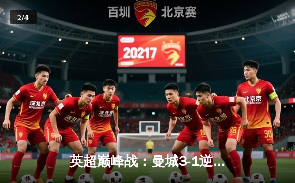 英超巅峰战：曼城3-1逆转曼联，哈兰德双响锁定胜局 - 2