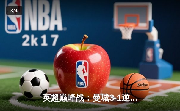 英超巅峰战：曼城3-1逆转曼联，哈兰德双响锁定胜局 - 3