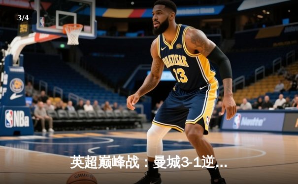 英超巅峰战：曼城3-1逆转曼联，哈兰德双响锁定胜局 - 3