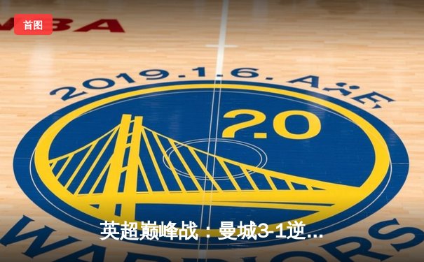 英超巅峰战：曼城3-1逆转曼联，哈兰德双响锁定胜局