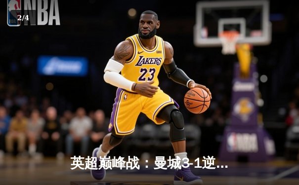 英超巅峰战：曼城3-1逆转曼联，哈兰德双响锁定胜局 - 2