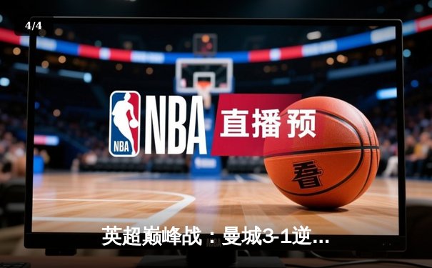 英超巅峰战：曼城3-1逆转曼联，哈兰德双响锁定胜局 - 4