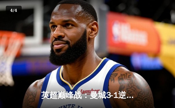 英超巅峰战：曼城3-1逆转曼联，哈兰德双响锁定胜局 - 4