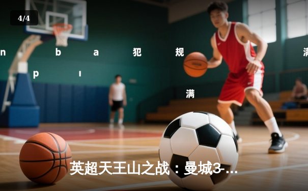 英超天王山之战：曼城3-1逆转曼联，哈兰德双响锁定胜局 - 4