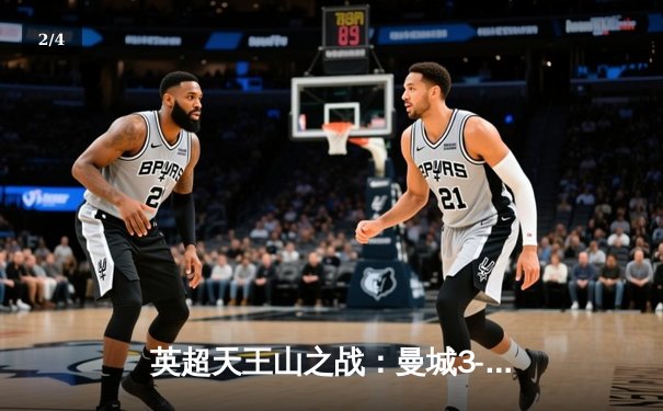英超天王山之战：曼城3-1逆转曼联，哈兰德双响锁定胜局 - 2