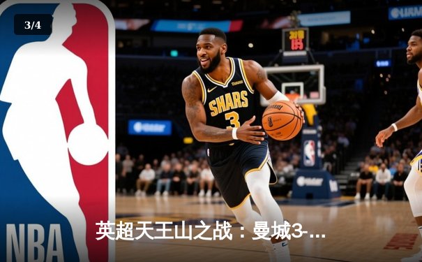 英超天王山之战：曼城3-1逆转曼联，哈兰德双响锁定胜局 - 3