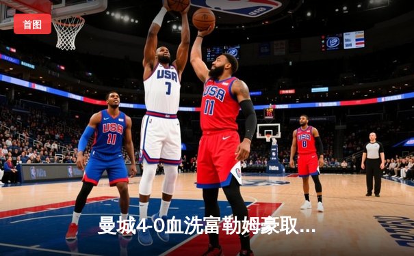 曼城4-0血洗富勒姆豪取八连胜，哈兰德戴帽领跑射手榜