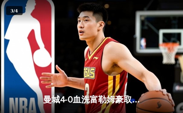 曼城4-0血洗富勒姆豪取八连胜，哈兰德戴帽领跑射手榜 - 3