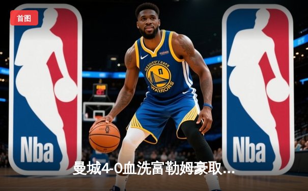 曼城4-0血洗富勒姆豪取八连胜，哈兰德戴帽领跑射手榜