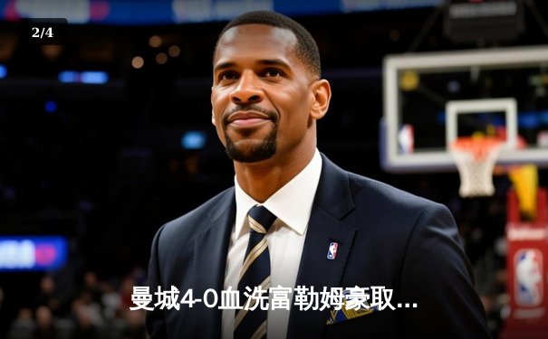 曼城4-0血洗富勒姆豪取八连胜，哈兰德戴帽领跑射手榜 - 2