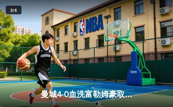 曼城4-0血洗富勒姆豪取八连胜，哈兰德戴帽领跑射手榜 - 3