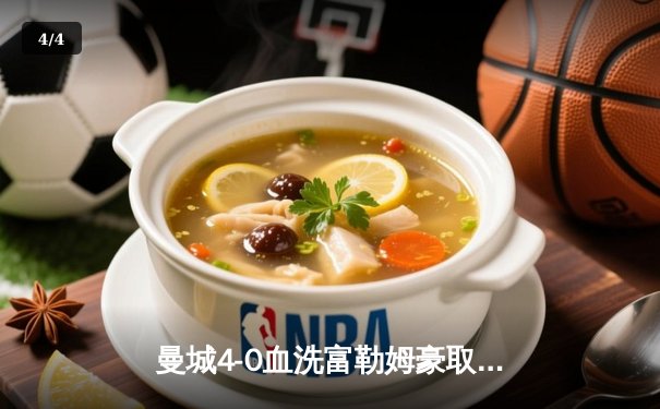 曼城4-0血洗富勒姆豪取八连胜，哈兰德戴帽领跑射手榜 - 4