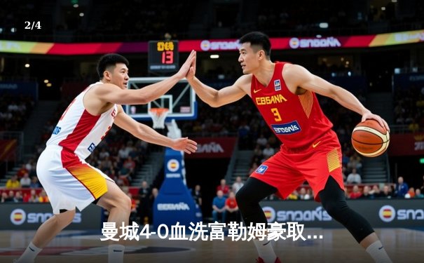 曼城4-0血洗富勒姆豪取六连胜，哈兰德戴帽领跑射手榜，京多安传射建功 - 2