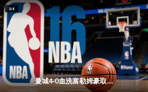曼城4-0血洗富勒姆豪取六连胜，哈兰德戴帽领跑射手榜，京多安传射建功 - 3
