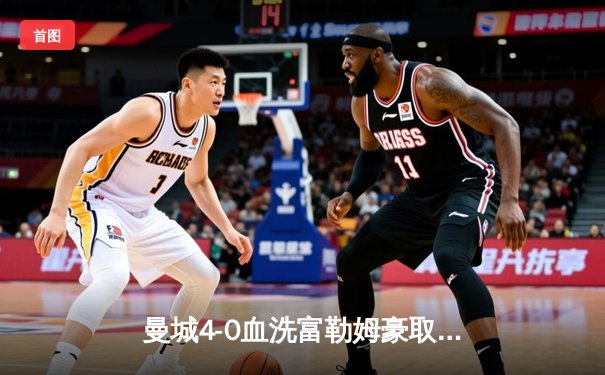 曼城4-0血洗富勒姆豪取六连胜，哈兰德戴帽领跑射手榜，京多安传射建功