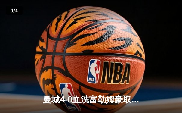 曼城4-0血洗富勒姆豪取六连胜，哈兰德戴帽领跑射手榜，京多安传射建功 - 3