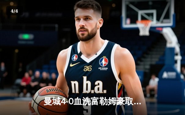 曼城4-0血洗富勒姆豪取八连胜，哈兰德戴帽领跑射手榜 - 4