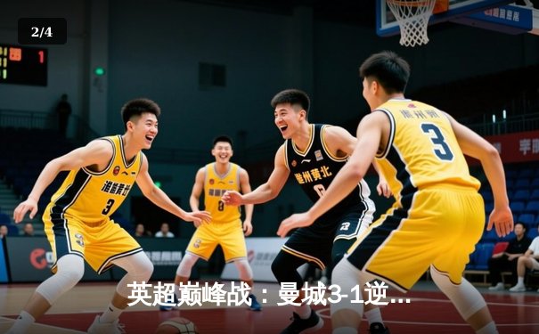 英超巅峰战：曼城3-1逆转曼联，哈兰德双响锁定胜局 - 2