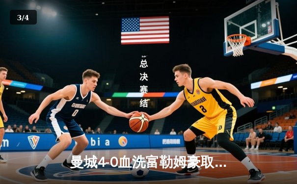 曼城4-0血洗富勒姆豪取六连胜，哈兰德戴帽领跑射手榜 - 3