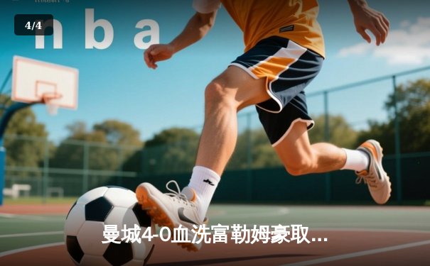 曼城4-0血洗富勒姆豪取六连胜，哈兰德戴帽领跑射手榜 - 4