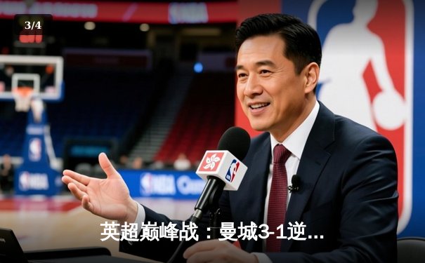英超巅峰战：曼城3-1逆转曼联，哈兰德双响锁定胜局 - 3
