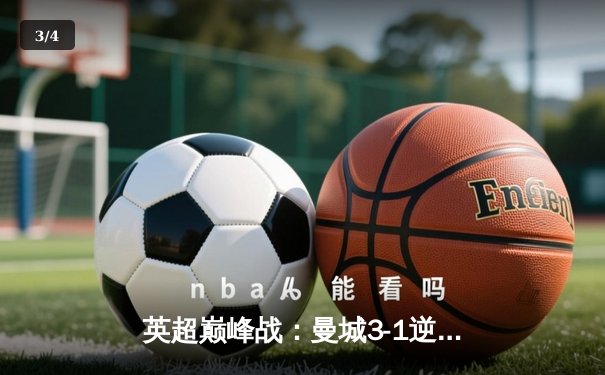 英超巅峰战：曼城3-1逆转曼联，哈兰德双响锁定胜局 - 3