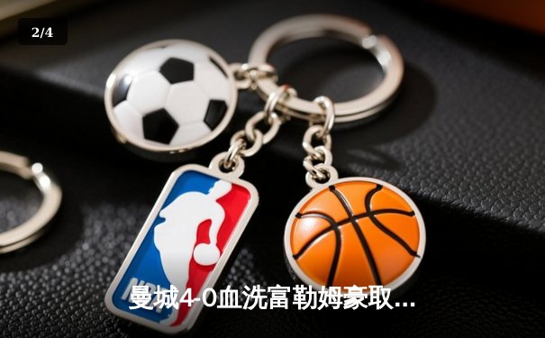 曼城4-0血洗富勒姆豪取六连胜，哈兰德戴帽领跑射手榜 - 2