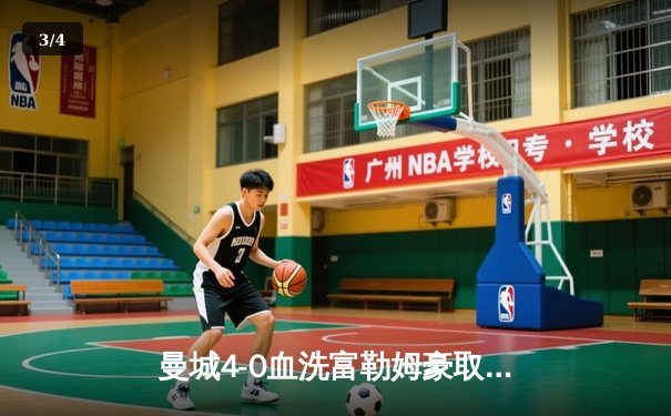 曼城4-0血洗富勒姆豪取六连胜，哈兰德戴帽领跑射手榜 - 3