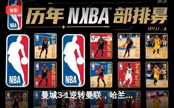 曼城3-1逆转曼联，哈兰德双响锁定英超三连冠