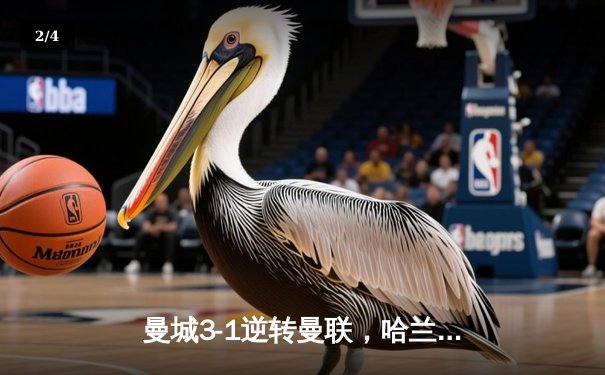 曼城3-1逆转曼联，哈兰德双响锁定英超三连冠 - 2