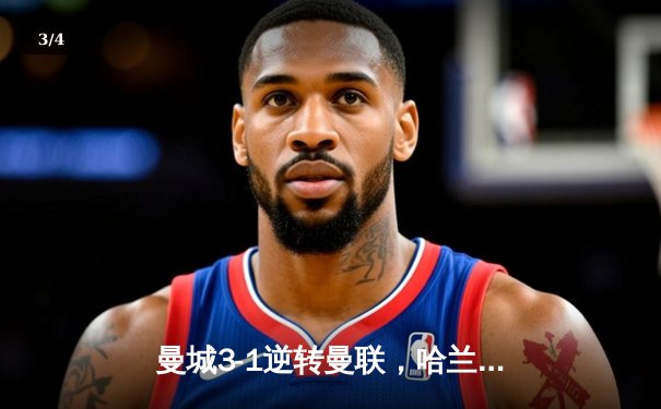 曼城3-1逆转曼联，哈兰德双响锁定英超三连冠 - 3