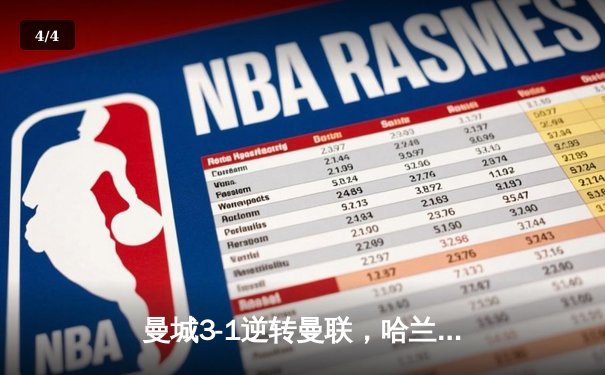 曼城3-1逆转曼联，哈兰德双响锁定英超三连冠 - 4